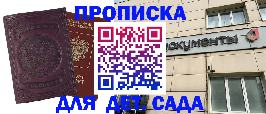 прописка ребенка в Одинцово